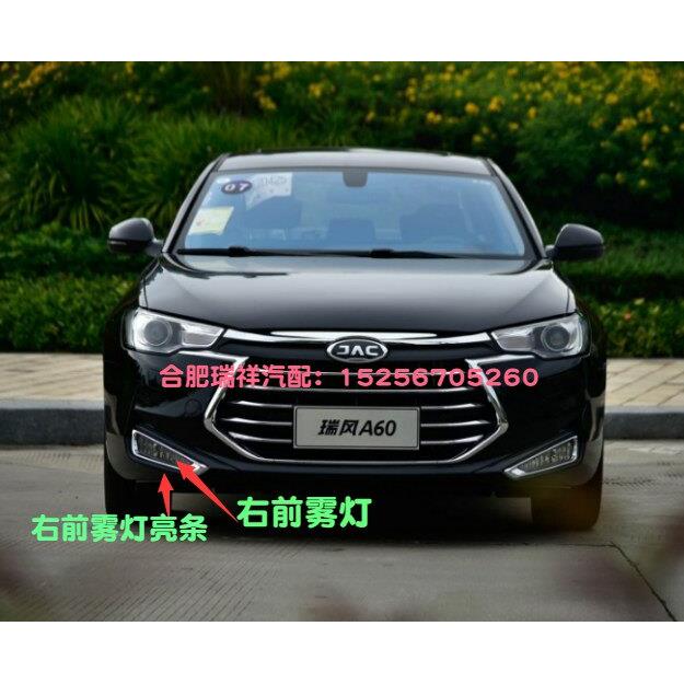 江淮 瑞风A60 雾灯亮条 大灯总成 雾灯装饰条 前雾灯 雾灯框 原厂