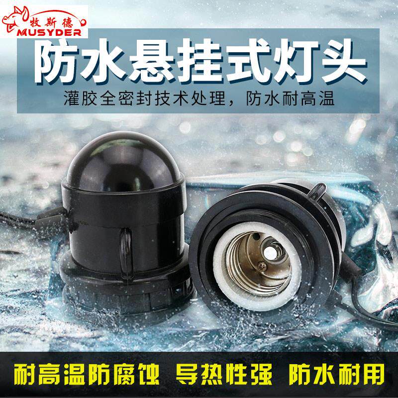 养殖场防水保温灯灯头座e27螺口灯座带插头猪场悬吊进口陶瓷灯头