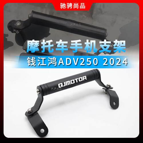 适用钱江鸿ADV250 2024摩托车导航支架防水铝合金手机支架拓展杆