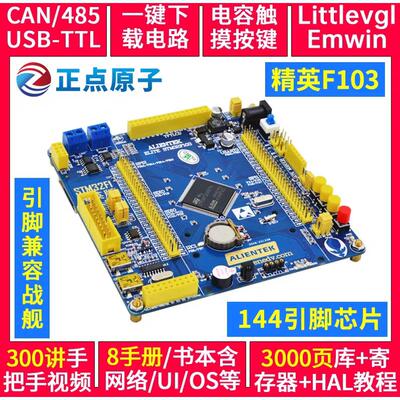 正点原子精英开发板 V1 STM32F103ZET6开发板强STM8/51单片机