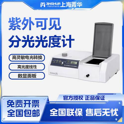 上海菁华紫外可见分光光度计721实验室光谱分析仪722N/722S/723PC