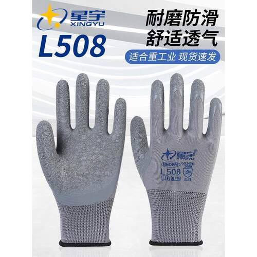 正品星宇L508劳保手套乳胶皱纹浸胶加厚耐磨防滑透气工作防护胶皮