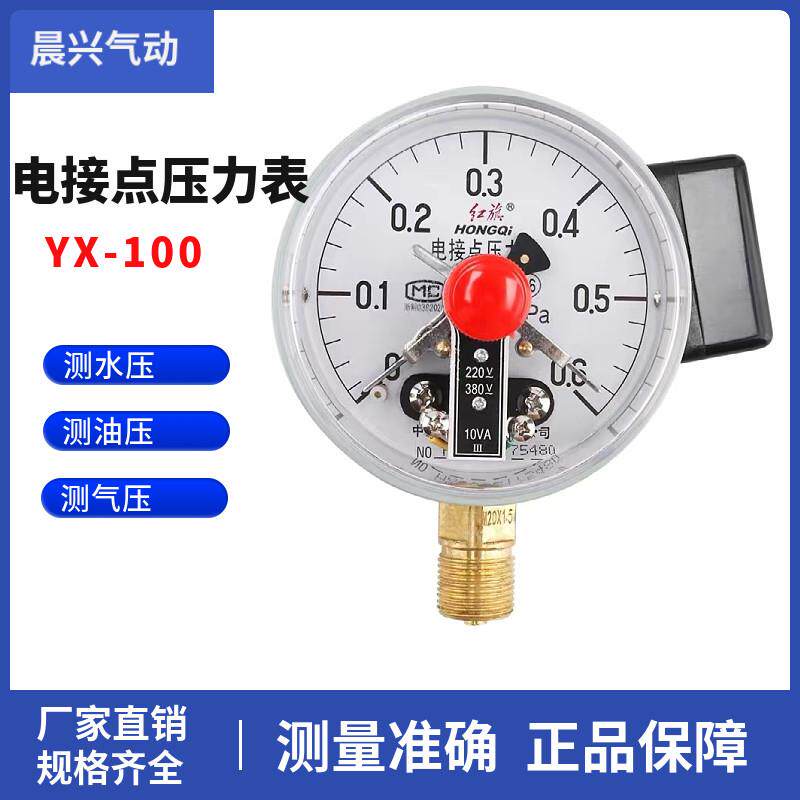 红旗电接点压力表YX-100无塔供水压力表1.6mpa真空压力表10VA触头