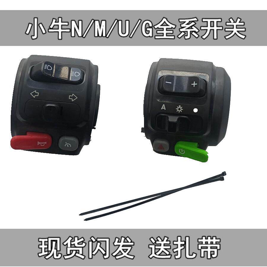 小牛电动n1s组合开关按键n1开关总成m1/m+/f2/u+配件大全车把启动