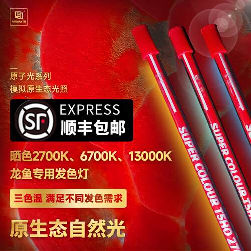 马印晒色红龙红龙金龙6700发色固色专用防水鱼缸灯2700侧灯13000
