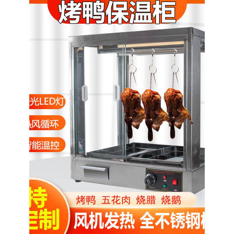 商用不锈钢烤鸭肉保温展示柜风加热香脆五花肉烤干手切鸭展示大保