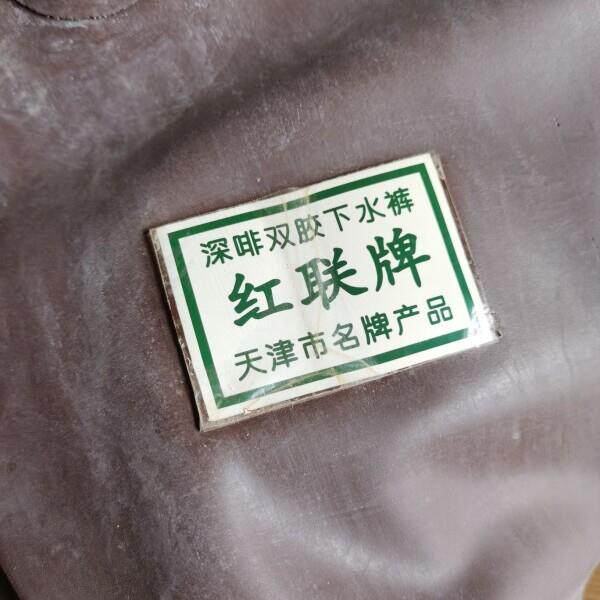 红联牌下水裤咖啡色双胶橡胶制品捕鱼防水裤半身加厚款天征下水裤
