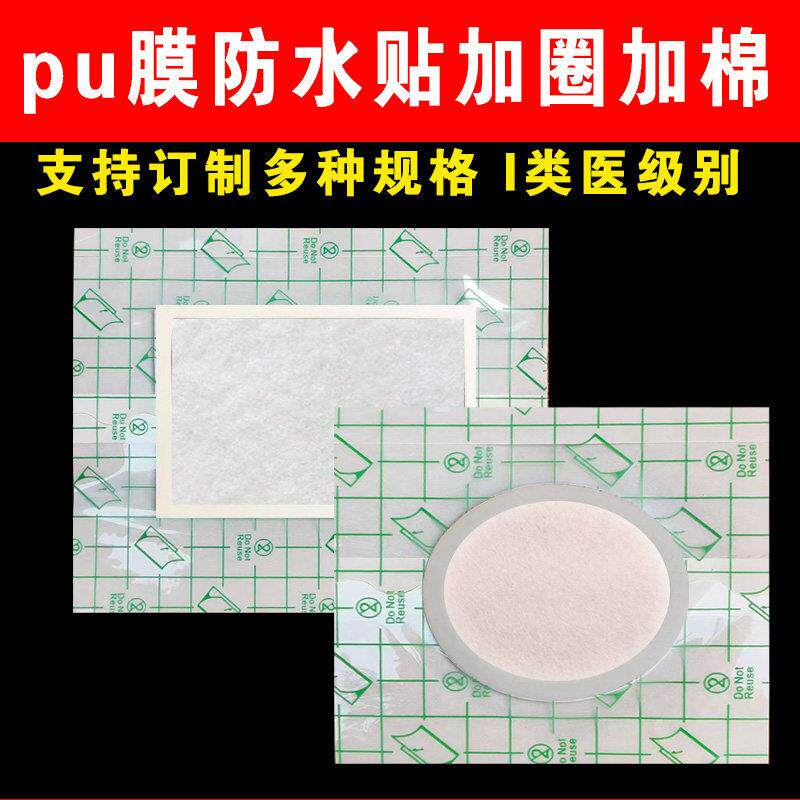 PU膜防水贴加圈棉透皮敏防穴位空贴固定敷肚脐贴空白三九三伏贴片