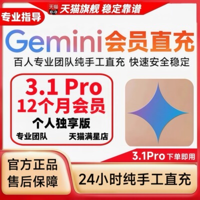 【Gemini3pro！稳定不降智】Gemini pro 3.1 nano会员代充