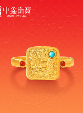 中鑫珠宝龙腾古法黄金戒指生肖龙图腾印章戒指足金镶嵌绿松石指环