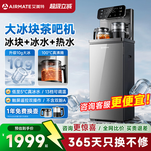 【大冰块茶吧机】艾美特家用新款
