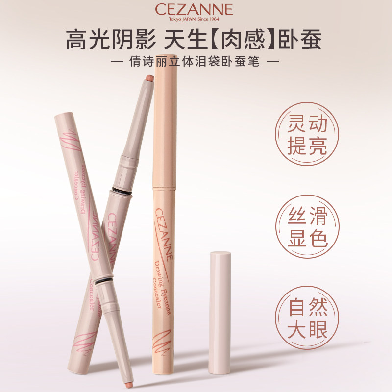 Cezanne/倩诗丽卧蚕笔泪袋遮瑕立体自然提亮眼脸下至蝉笔控价35.9