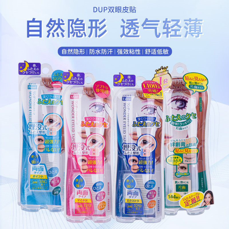 日本DUP防水双眼皮贴女无痕持久肿眼泡用双面隐形自然美目贴