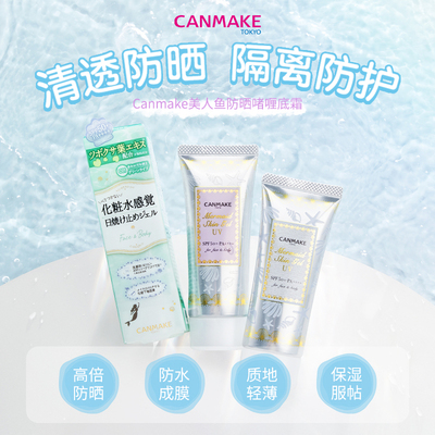 CANMAKE井田美人鱼隔离霜妆前乳隐毛孔打底控油清爽防晒霜防水