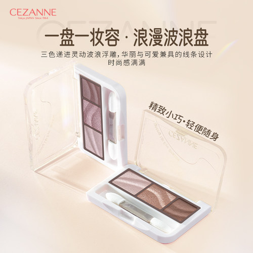 cezanne倩诗丽三色眼影盘修容盘