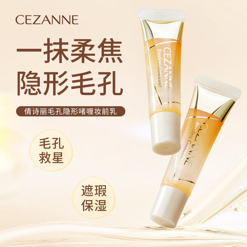 CEZANNE/倩诗丽啫喱妆前乳修饰隔离控油补水保湿隐形毛孔