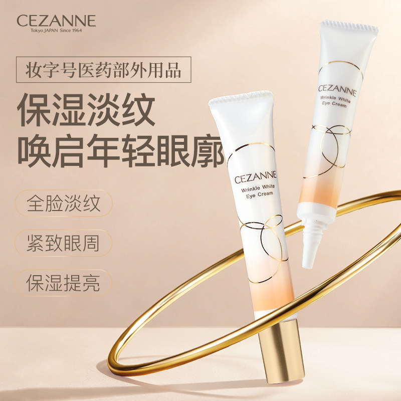 日本CEZANNE倩诗丽眼霜 保湿滋润淡化细纹滋润修护