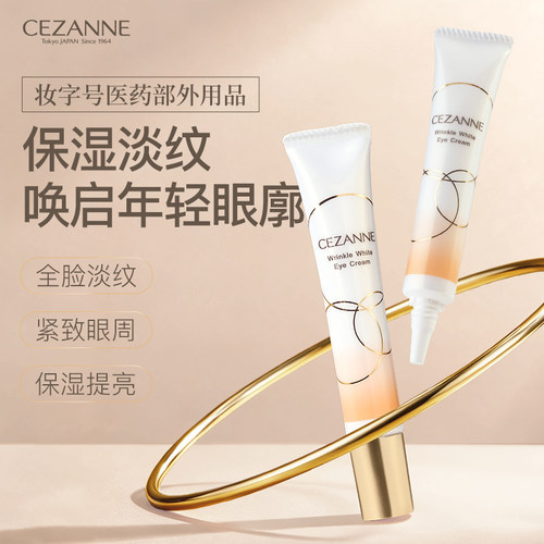 CEZANNE倩诗丽眼霜淡化细纹