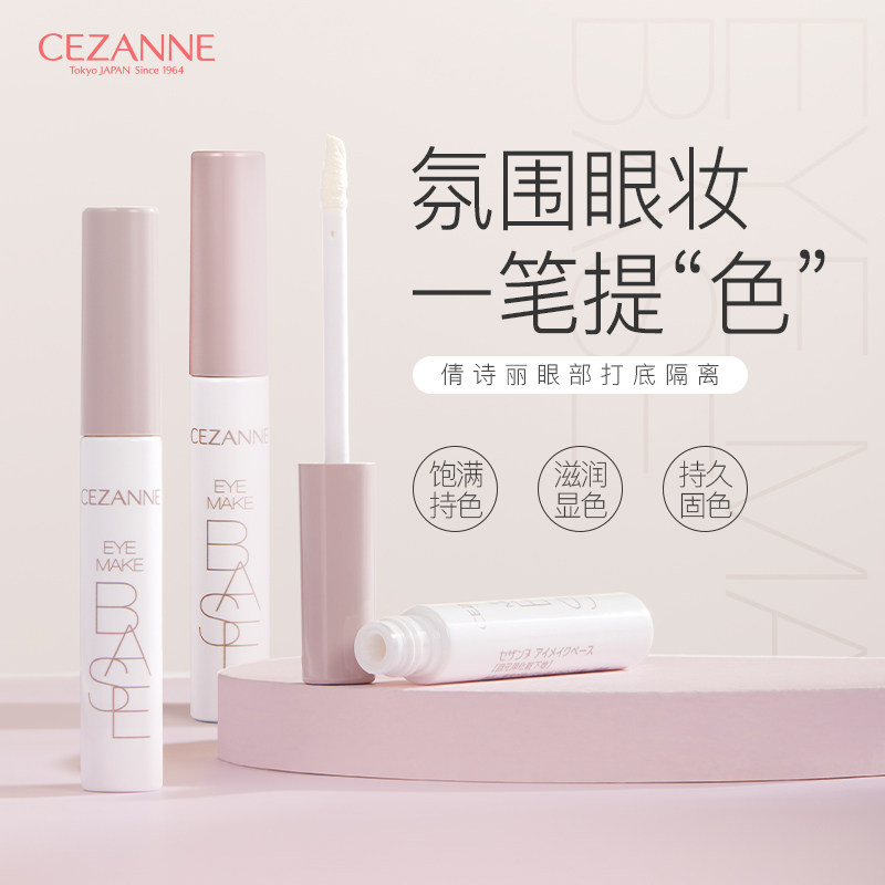 CEZANNE/倩诗丽眼部隔离妆前打底膏 持久显色眼影不掉粉 控价39