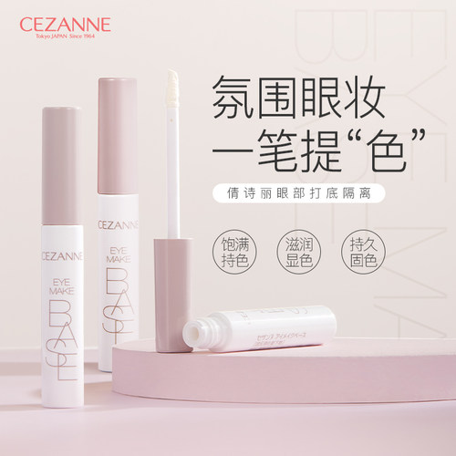 CEZANNE倩诗丽眼部隔离妆