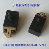 中空玻璃门窗配件 丁基胶涂布机胶嘴 打胶机胶头热熔机铜头 包邮