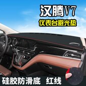 汉腾V7避光垫仪表台盘中控改装 饰用品防滑防晒遮光垫 汽车装