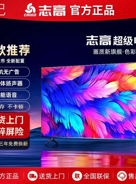 栾纪志高CHIGO液晶电视机28/32/39/43/50/55英寸网路60高清65/70/
