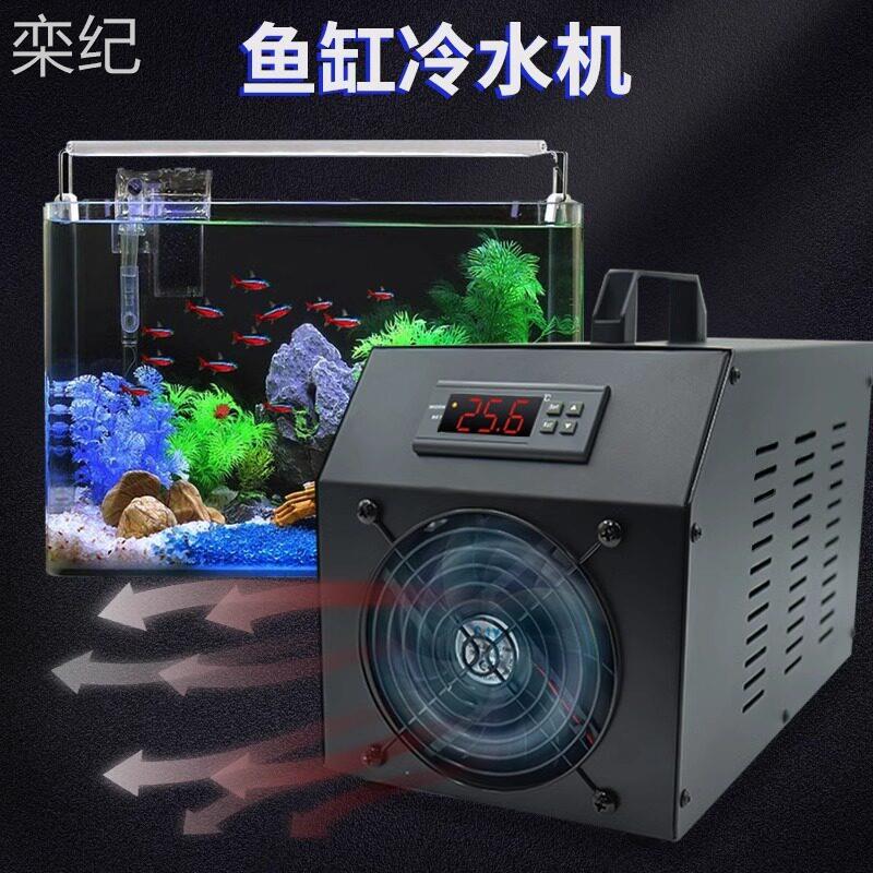 栾纪家用鱼缸冷水机小型15-60L水半导体制冷淡水海水通用鱼缸降温