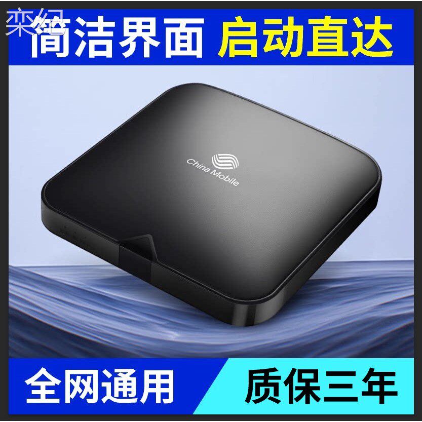 栾纪中国移动免费网路电视机上盒无线 线智能投屏WiFi高清全网通