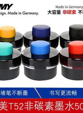 德国LAMY正品T52墨水凌美钢笔非碳素墨水钢笔50ml黑蓝红色蓝黑色