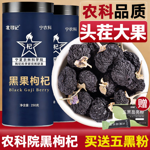 农科院头茬500g黑枸杞买送五黑粉