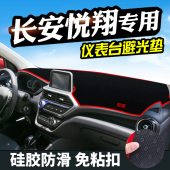 避光垫专用于长安悦翔避光垫仪表台盘装 新悦翔工作台内饰 饰20款