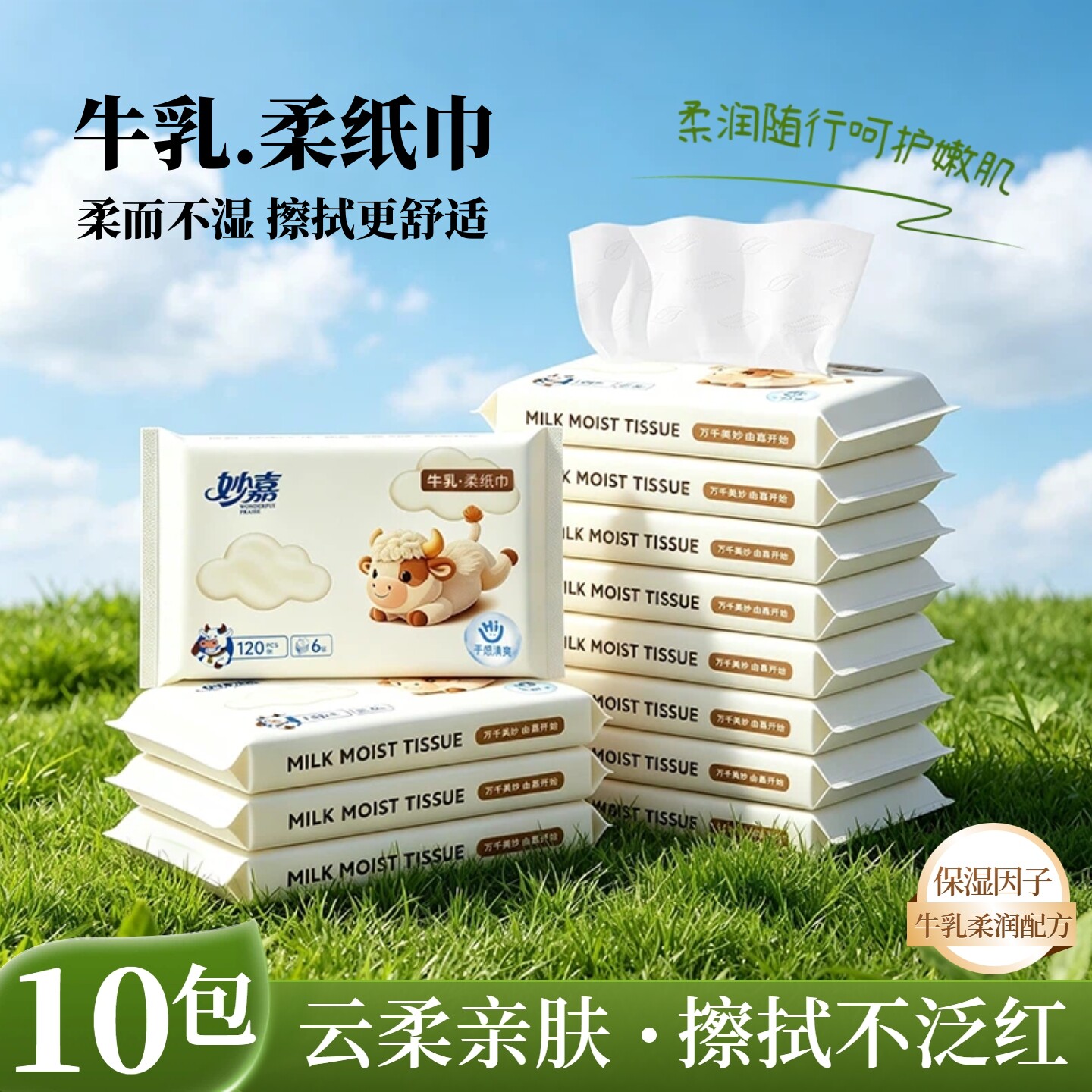 妙嘉乳霜保湿加厚柔肤纸巾图片