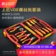 绝缘螺丝批组套 多功能电工钢丝钳子 上匠 电工VDE绝缘工具套装