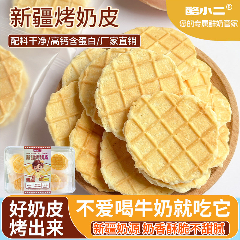 酪小二新疆特产美食烤奶皮100g奶皮子奶制品休闲健康好吃的小零食