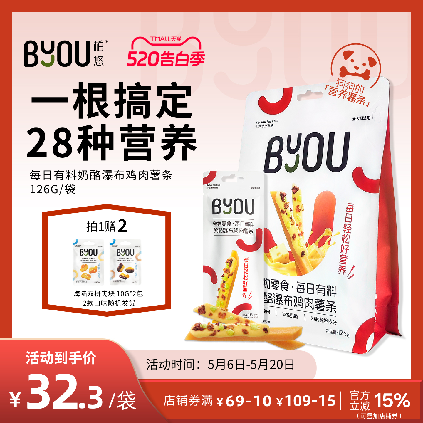 BYOU柏悠每日有料鸡肉薯条狗狗磨牙零食奶酪果蔬补充营养训练奖励
