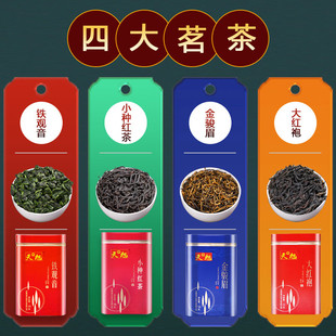 金骏眉/大红袍/小种/铁观音四大茗茶组合