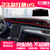 适用23款 饰遮阳汽车用品 红旗h5中控台避光垫仪表盘隔热防晒垫改装