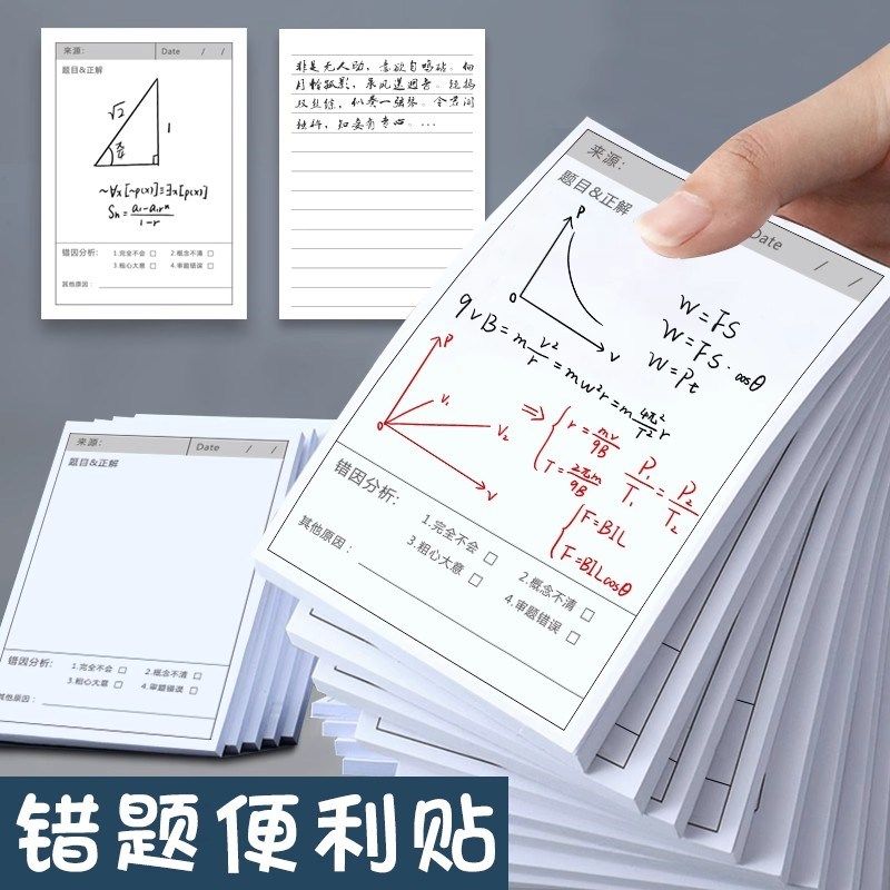 【下单立减50】错题便利贴便利贴纸自粘小学生初中生专用课堂笔记,家居饰品,桌面摆件,淘宝优惠券,粉丝福利购,淘宝优惠卷