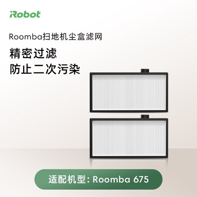 【尘盒滤网】iRobot扫地机配件Roomba 675尘盒滤网