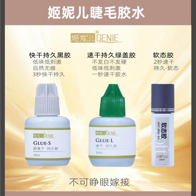 姬妮儿软态低刺激睫毛胶水 持久速干美睫专用10ml胶水