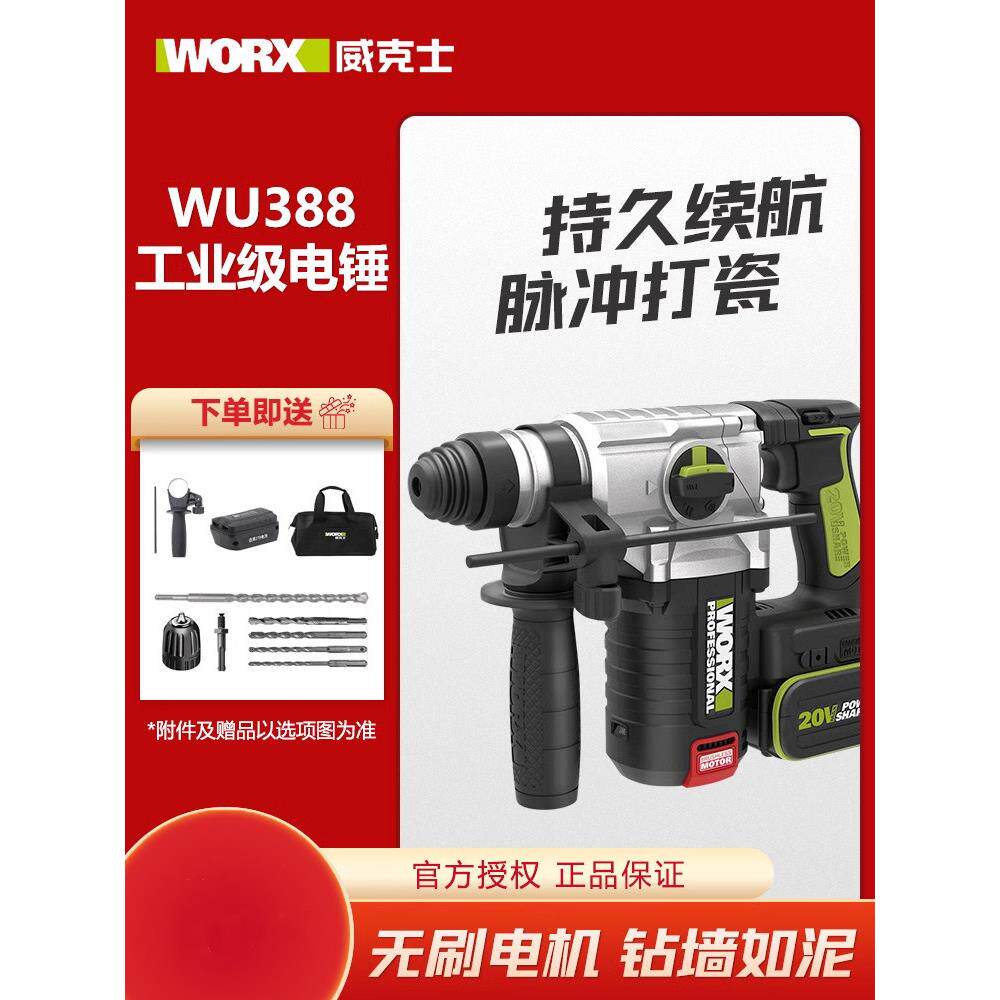 威克士充电电锤WU388工业级两用冲击钻家用混凝土多功能无线电捶