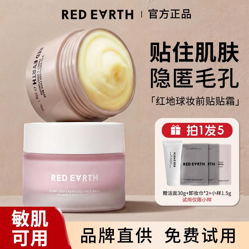 红地球贴贴霜妆前隔离面霜妆前乳保湿不卡粉隐形毛孔正品redearth