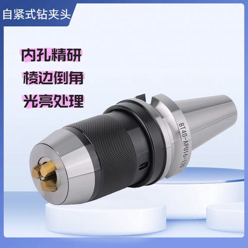 加工中心高精度自紧式钻夹头刀柄一体式BT40-APU刀柄BT30莫氏R8