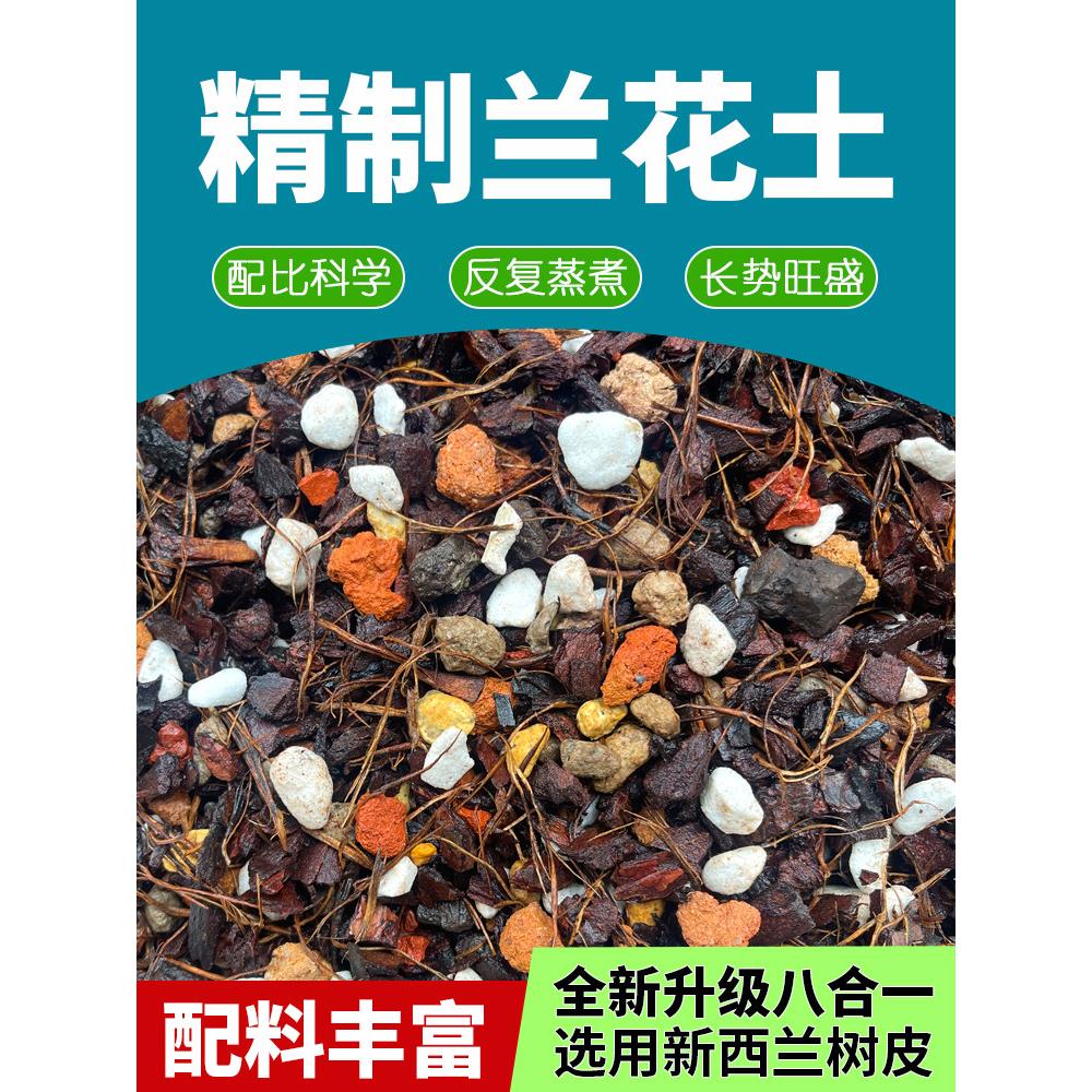 兰花植料八合一兰花专用土完全腐熟颗粒营养土疏松透气沥水好养护