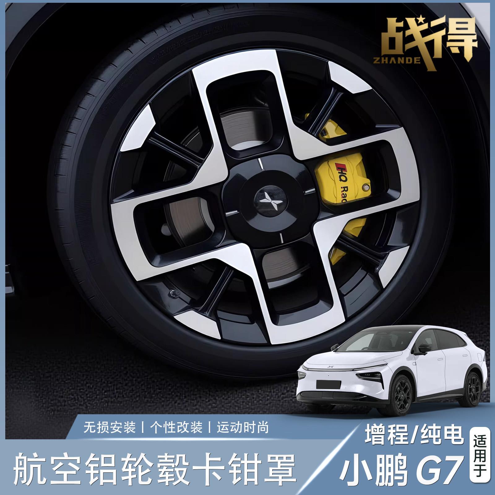 适用于小鹏G7改装刹车卡钳罩轮毂改装铝合金刹车钳刹车壳改装配件