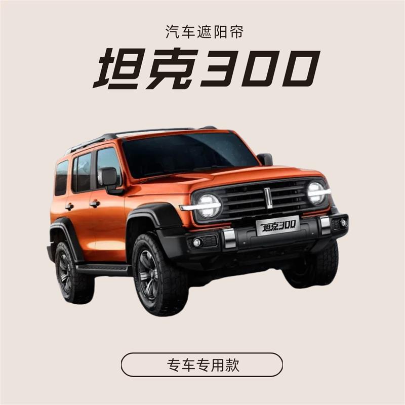 坦克300专用磁吸汽车遮阳防晒隐私窗帘专车定制遮阳帘遮阳挡