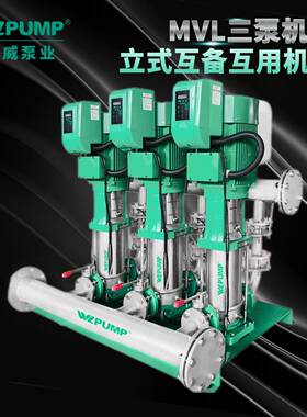 MVL402BPX3中威泵业WLPUMP变频恒压不锈钢互用互备增压泵组