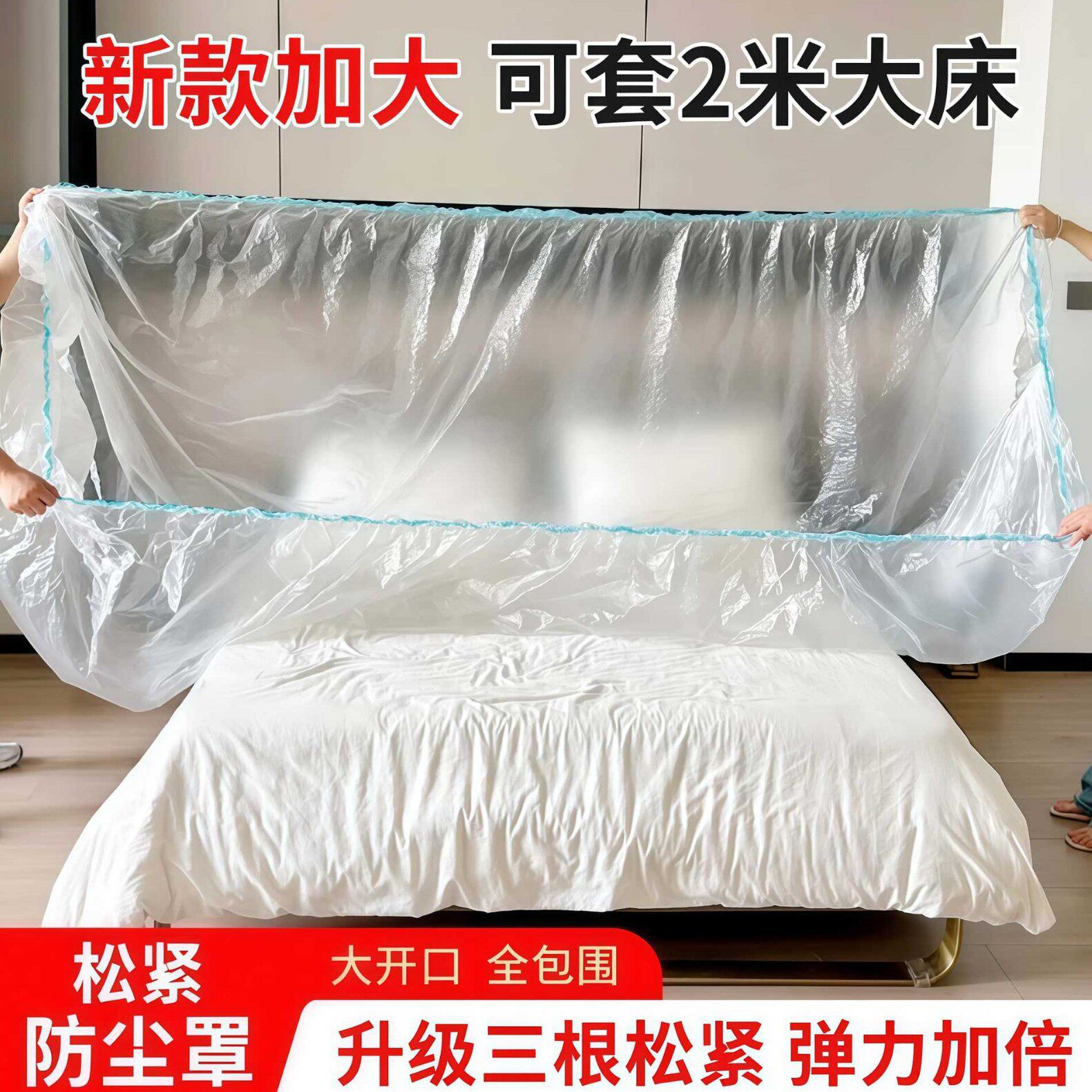 【下单立减50】一次性松紧防尘床罩加大家具塑料保护膜防尘套