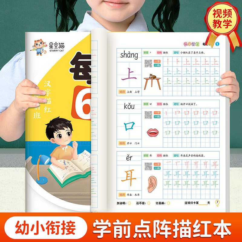 【下单立减50】 每日6字练字帖视频教学幼小衔接学前描红练字本